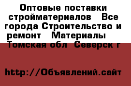 Оптовые поставки стройматериалов - Все города Строительство и ремонт » Материалы   . Томская обл.,Северск г.